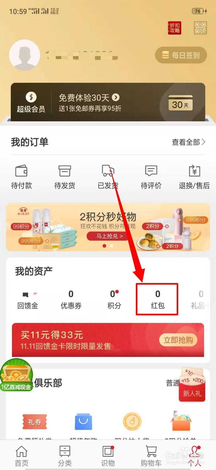 网易严选中的红包在哪里