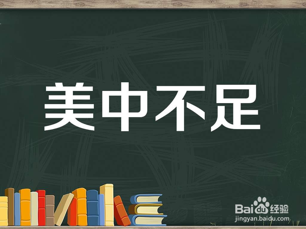 美中不足的足怎么解释？