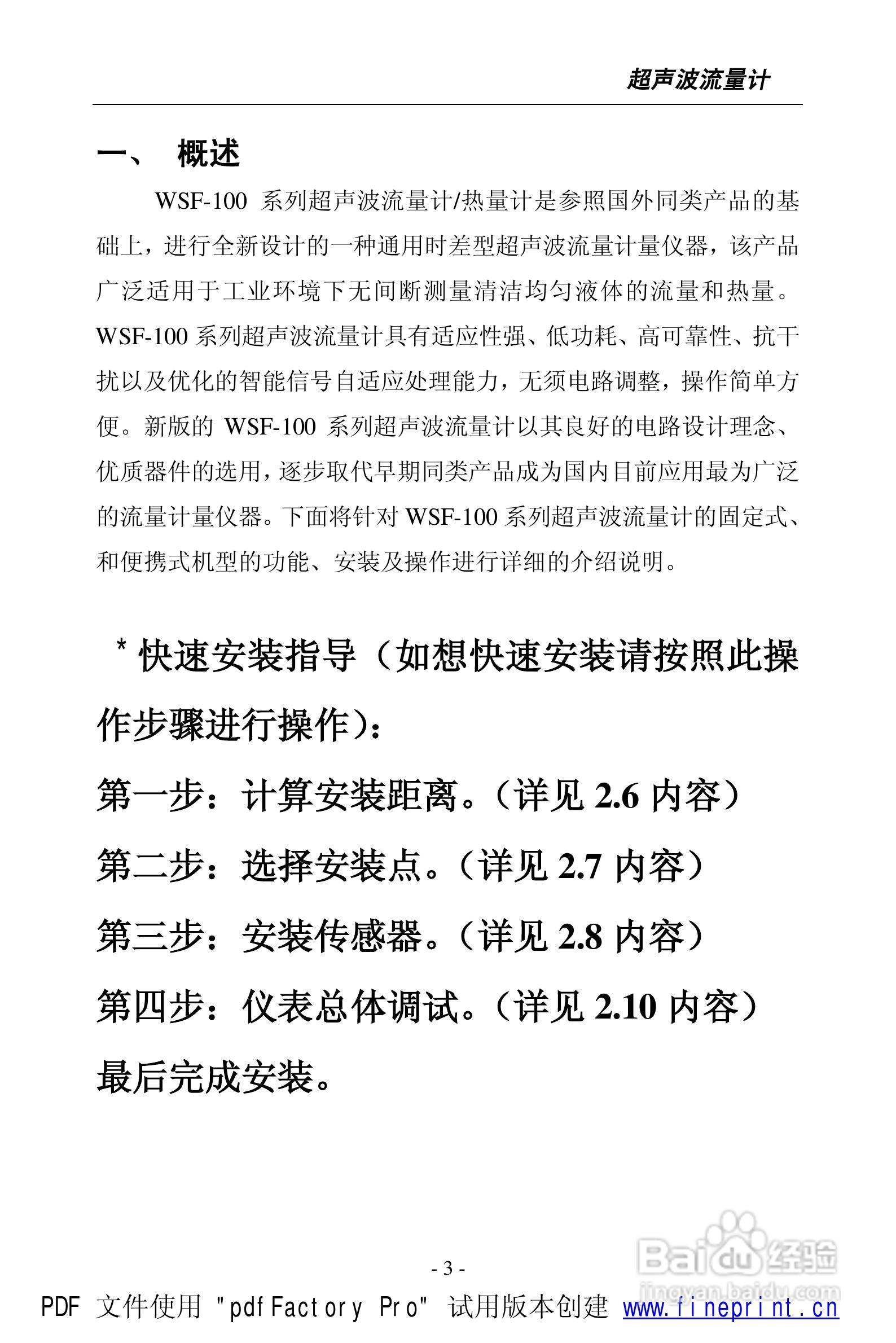 威尔逊WSF-100型超声波流量计说明书:[1]