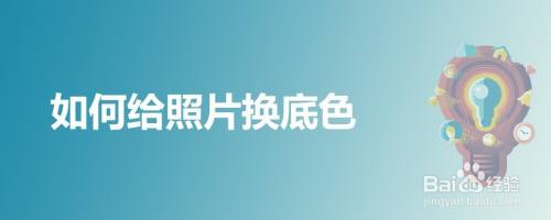 如何给照片换底色
