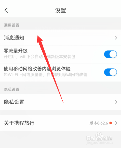 携程旅行消息通知在哪设置