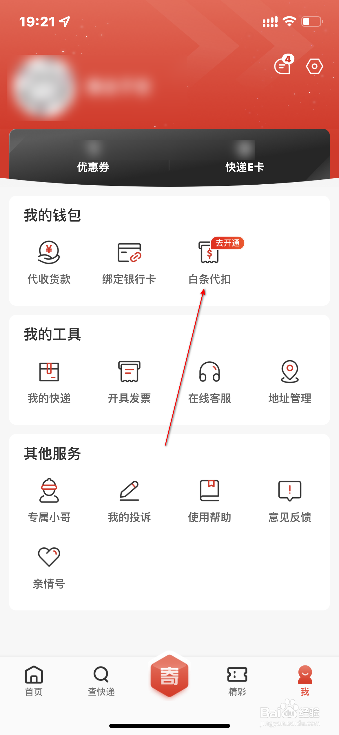 京东快递怎么开通白条代扣
