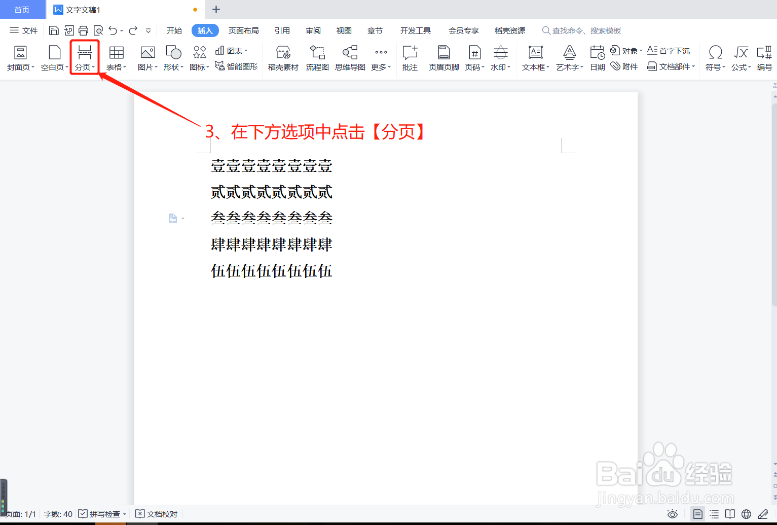 如何在Word文档中插入分页符