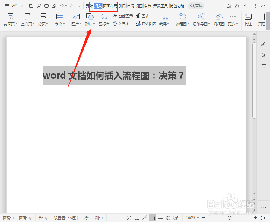 word文档如何插入流程图:决策