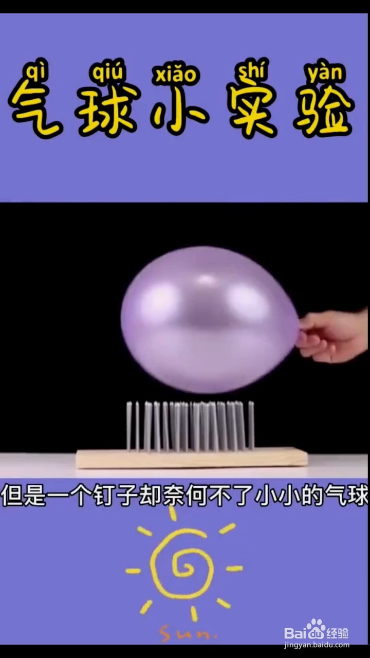 气球实验的操作小技巧