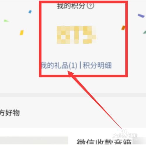 微信收款积分兑换商品在哪里找