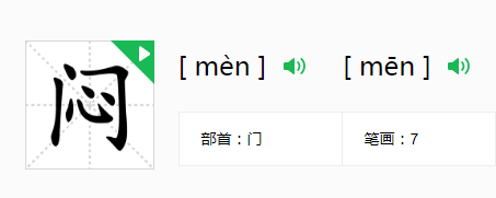 闷的读音怎么区分