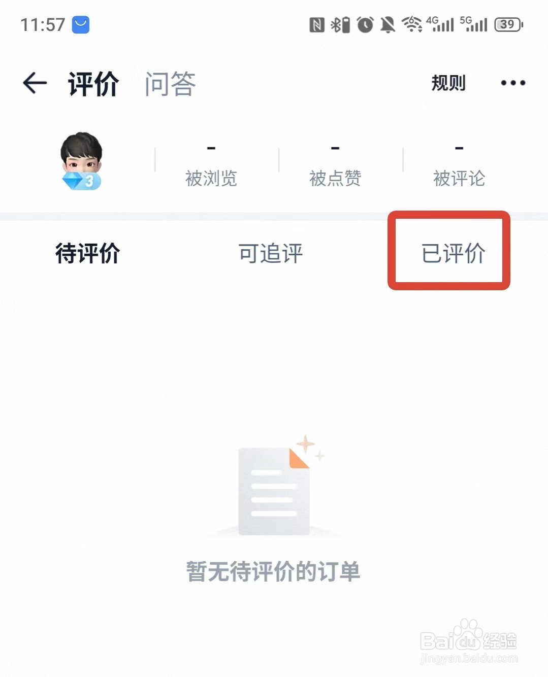 在手机淘宝上看自己给商家的评价及更改