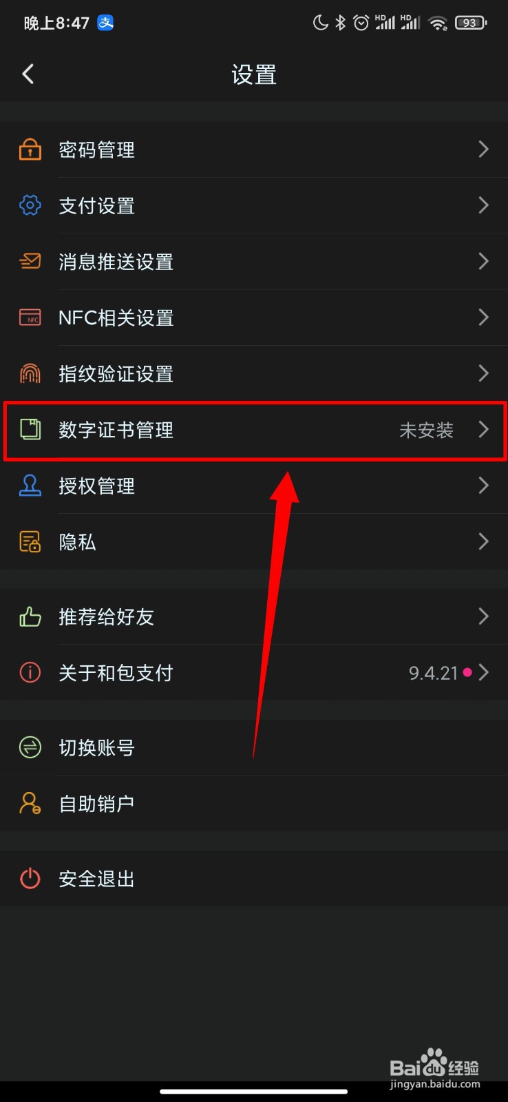 和包支付怎么安装数字证书