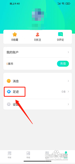爱青果APP清空最近阅读记录怎么做