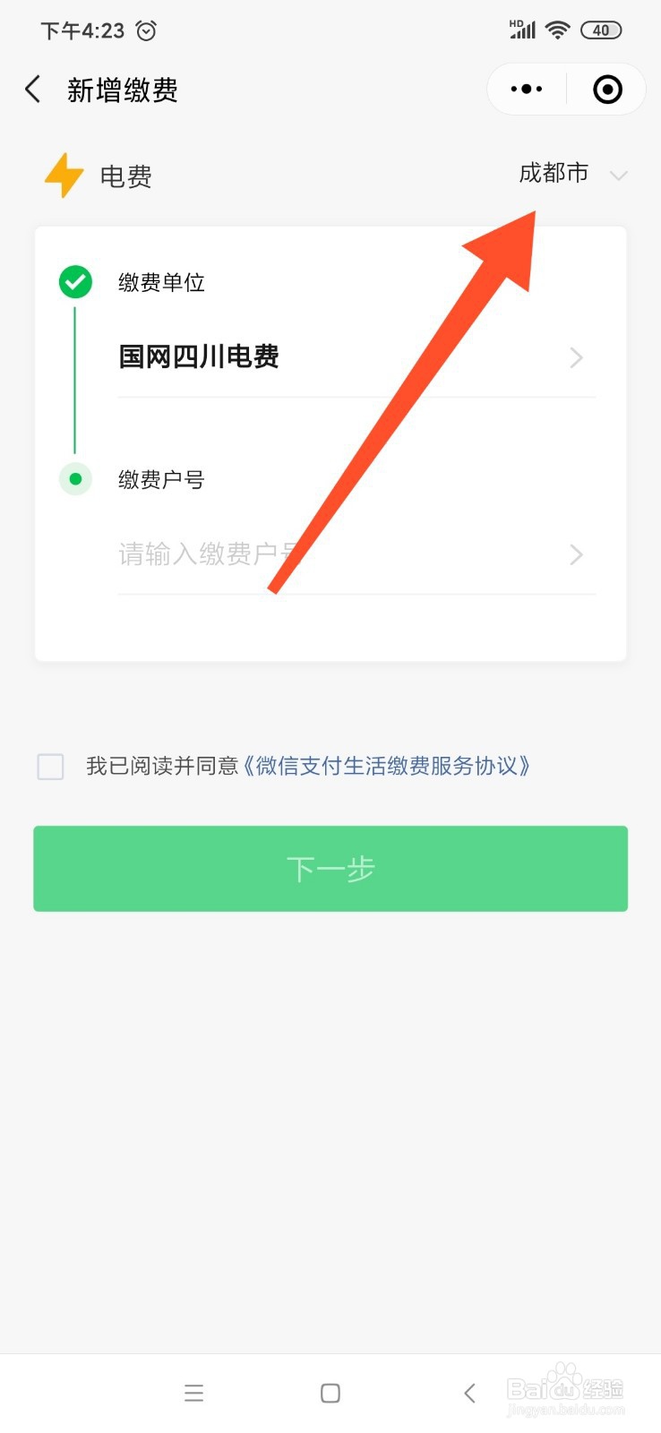 微信怎么交电费