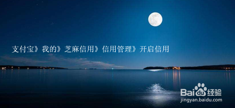 支付宝怎么开启芝麻信用