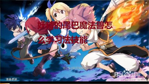 妖精的尾巴魔法兽怎么学习法技能 百度经验 妖精的尾巴魔法兽怎么学习法技能 百度经验