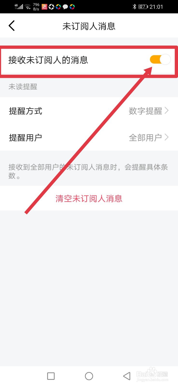 虎牙直播,怎么开启接收未订阅人的消息
