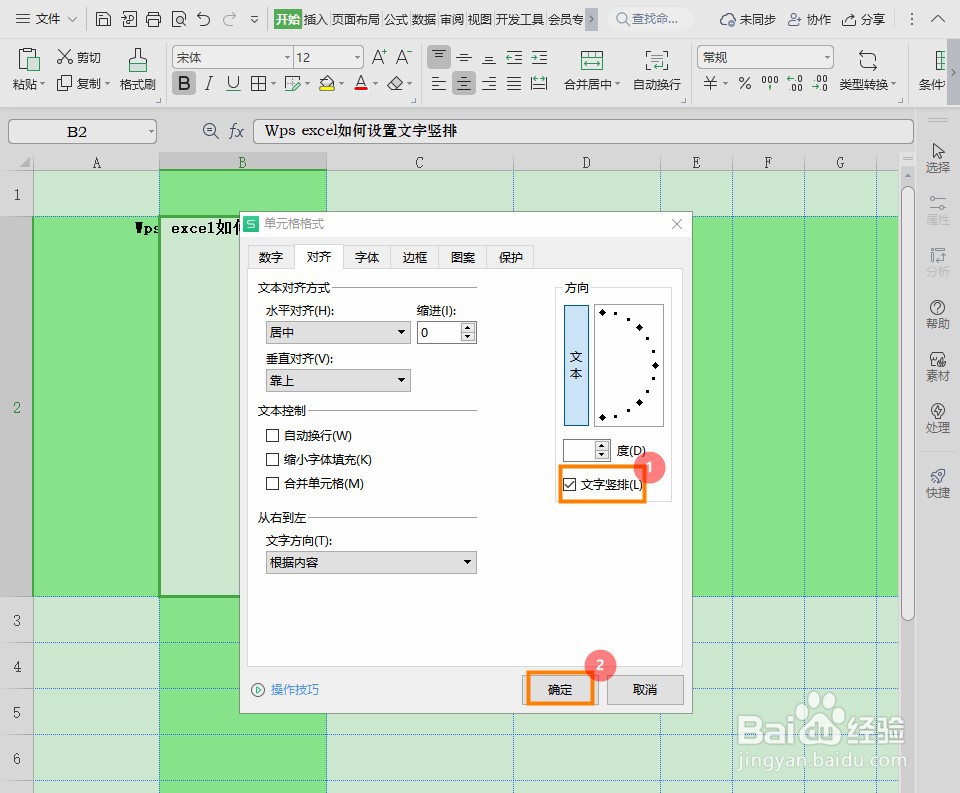 Wps excel如何将文字竖排