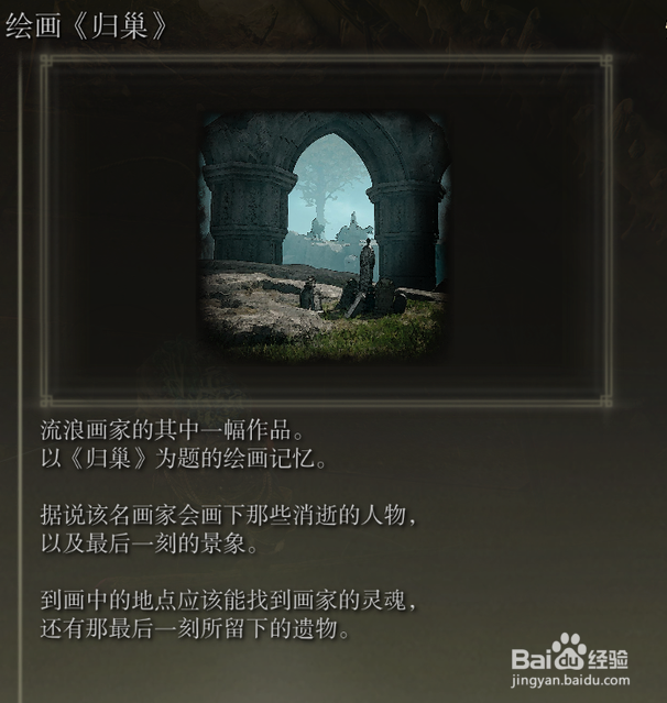 艾尔登法环绘画归巢攻略