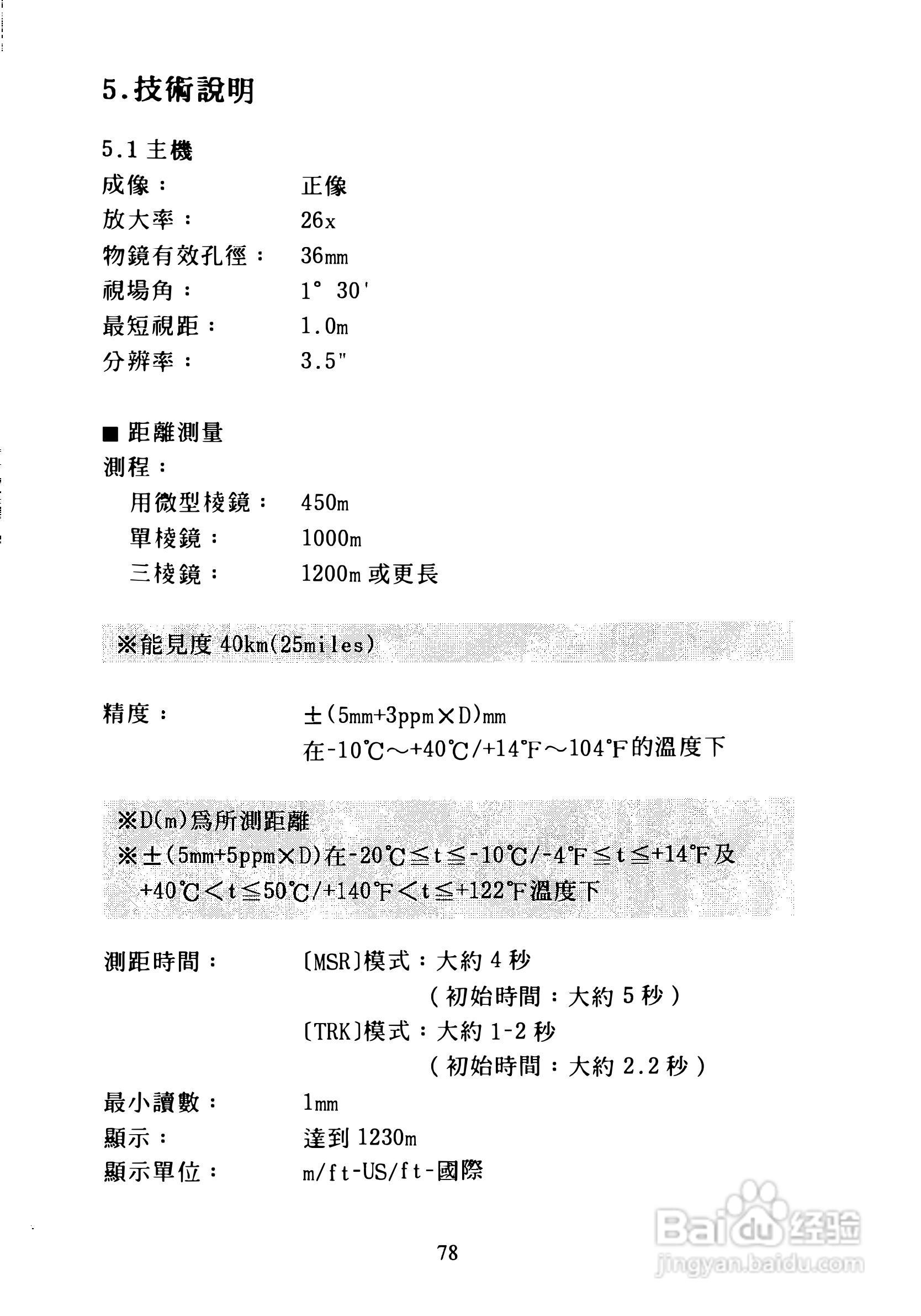 尼康DTM-300、310系列全站仪使用手册:[8]