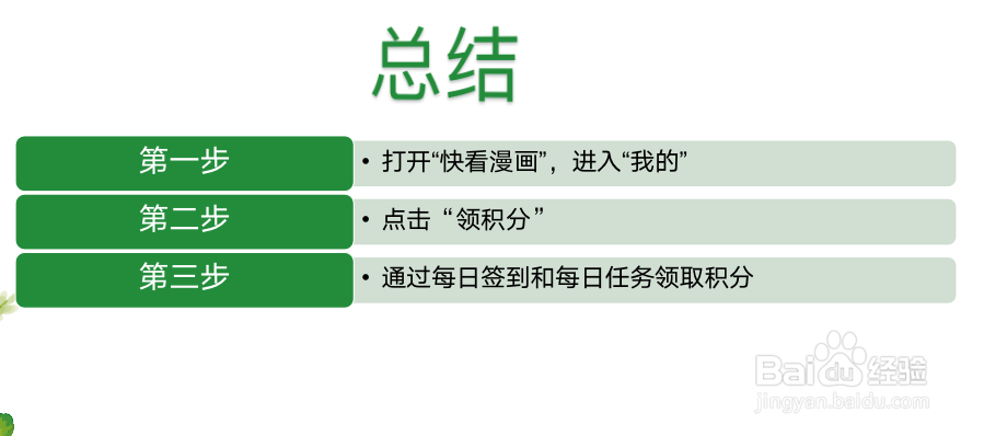 快看漫画如何签到领积分?