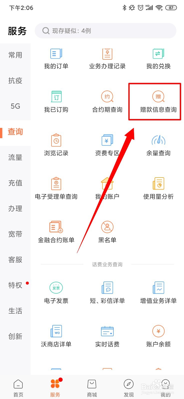联通怎么进行赠款信息查询