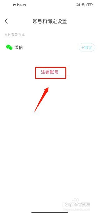 好太太智联如何注销账号