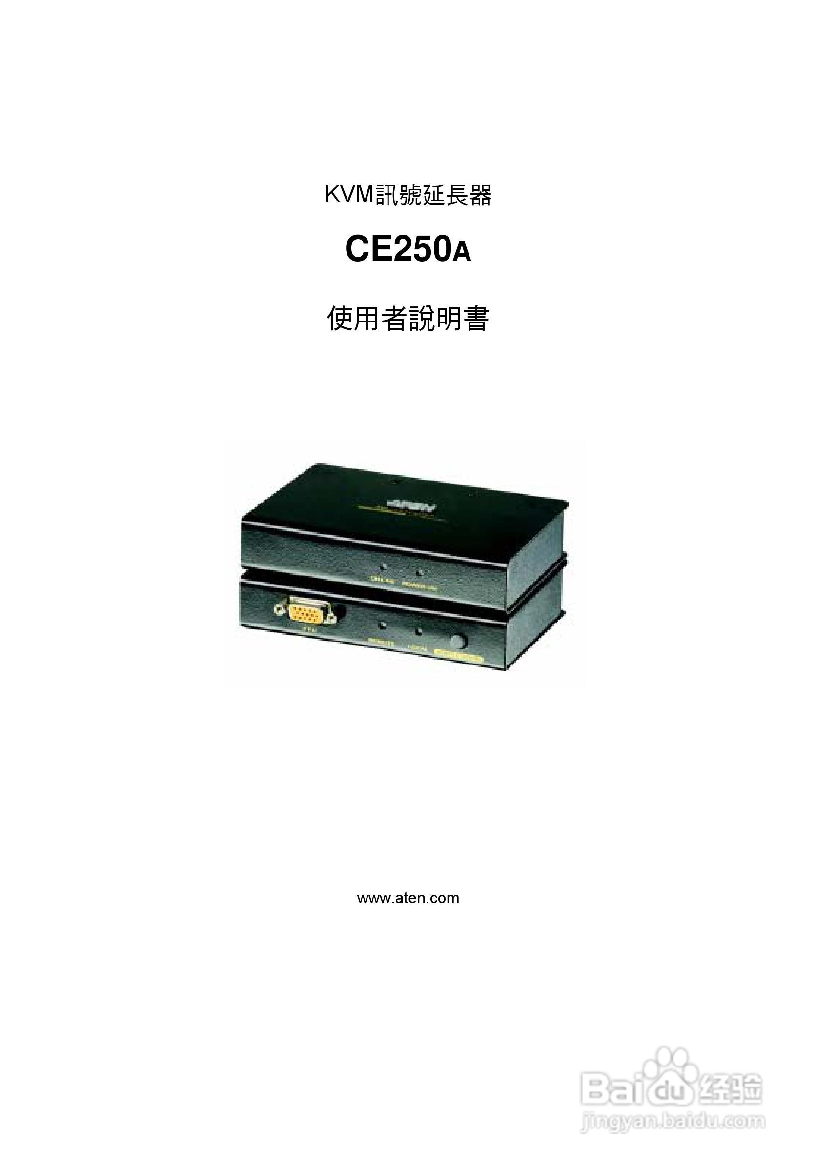 ATEN KVM讯号延长器CE250A使用说明书:[1]
