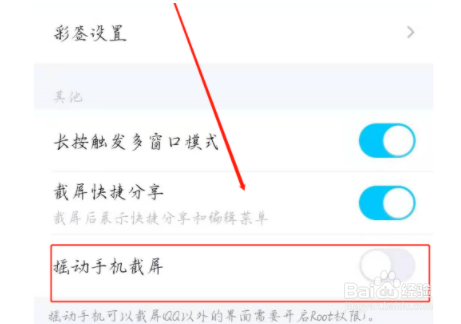QQ摇动截屏如何设置