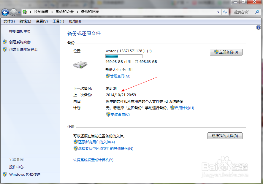 win 7 电脑如何进行备份