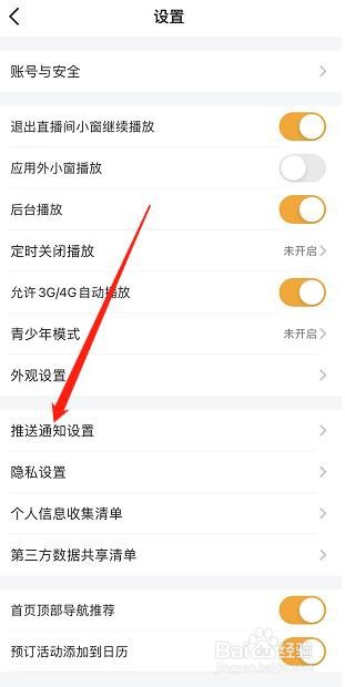 虎牙APP如何查看推送通知设置