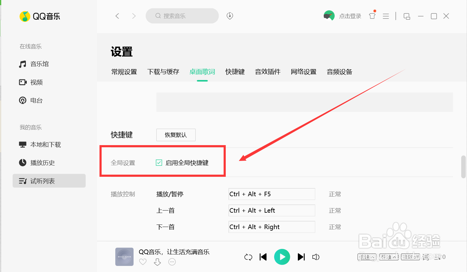 QQ音乐怎么启用全局快捷键
