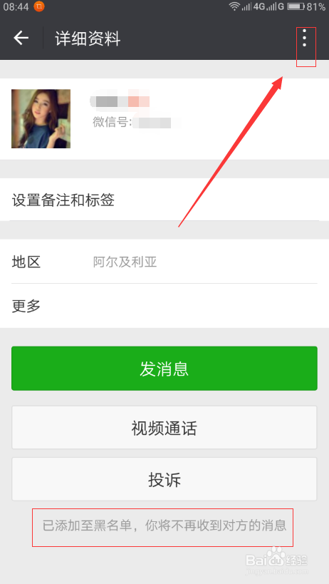 微信黑名单的解除方法,怎么解除黑名单