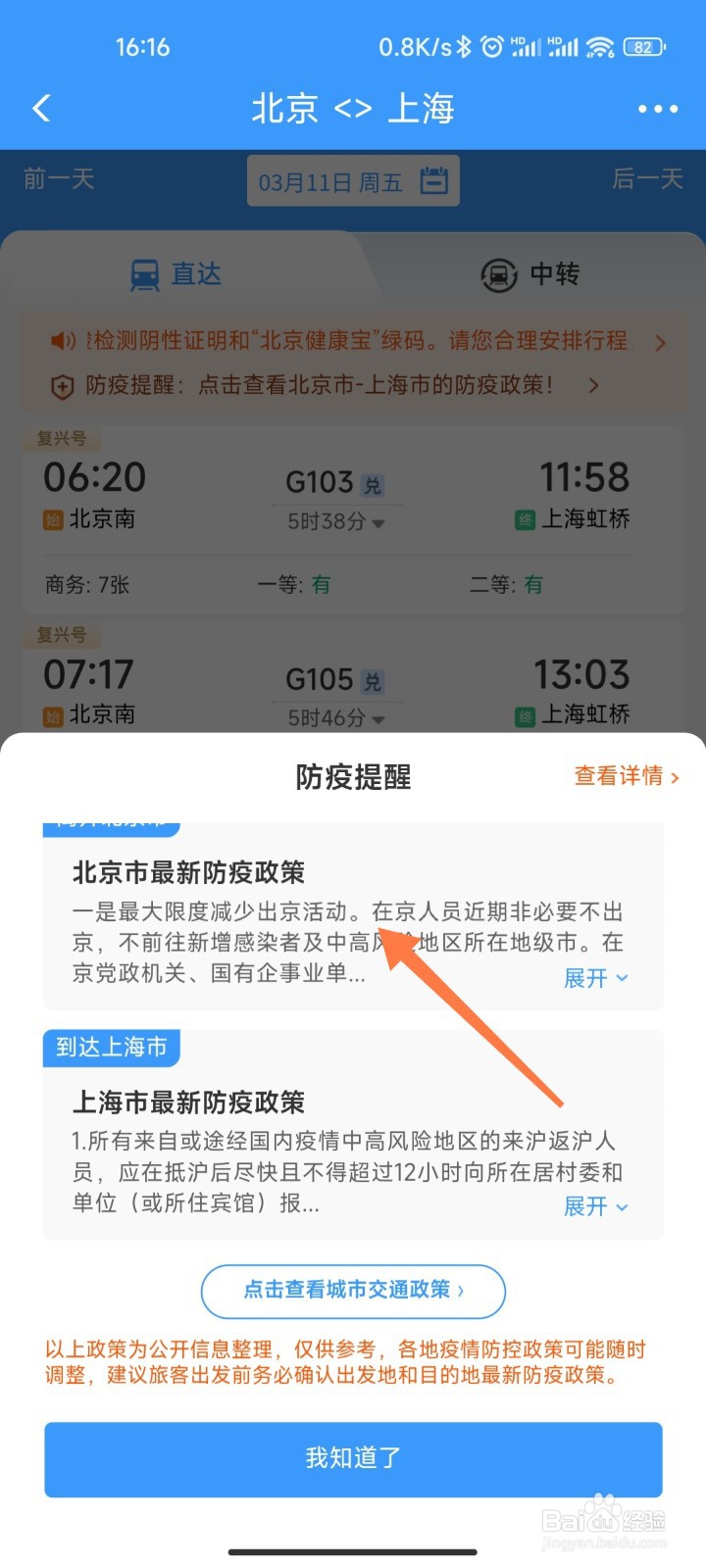 12306怎么查防疫政策