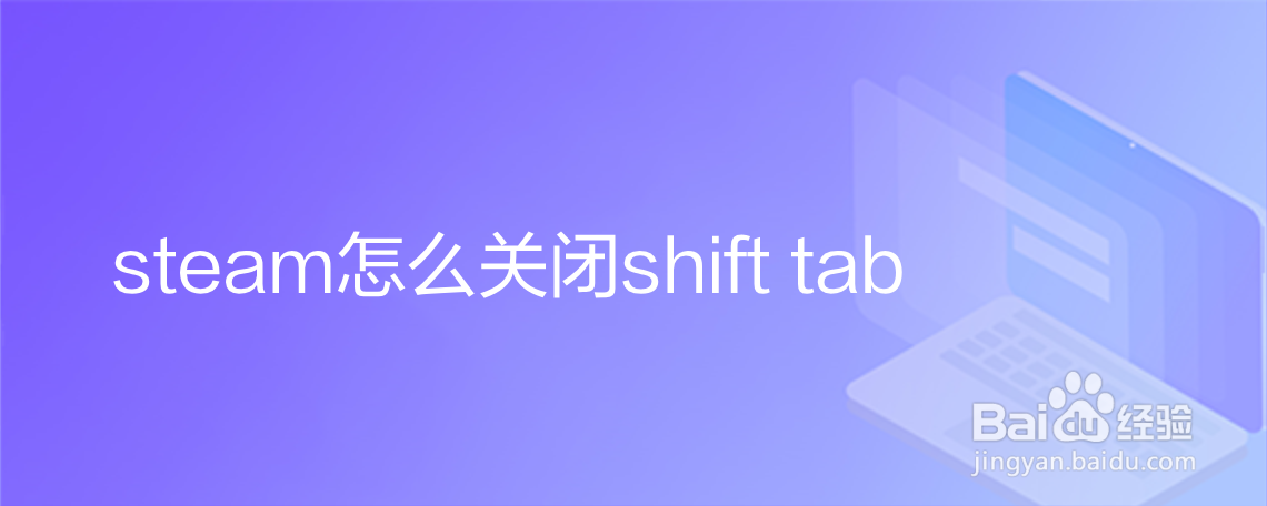 <b>steam怎么关闭shift tab</b>