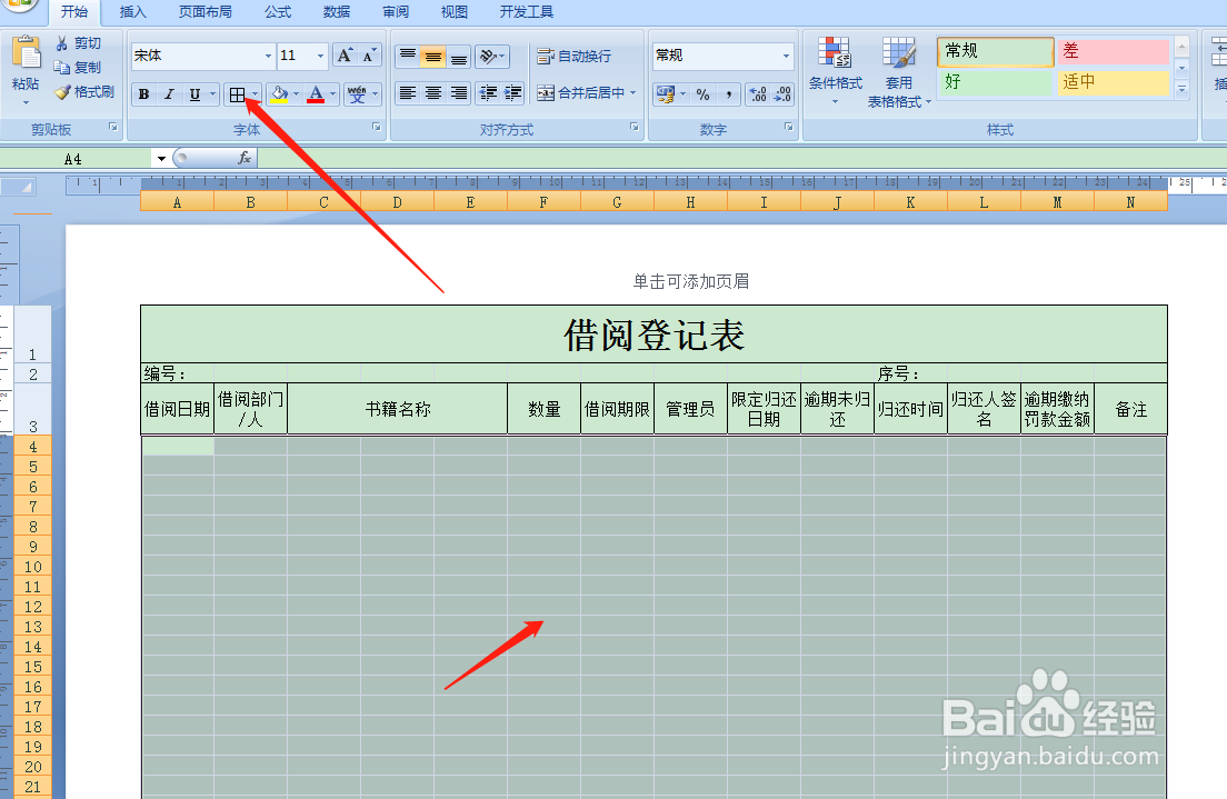 用Excel如何快速制作借阅登记表