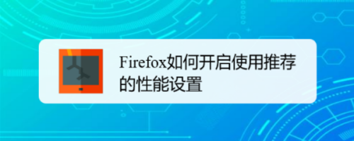 Firefox如何开启使用推荐的性能设置