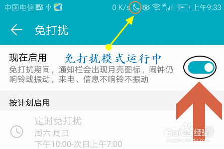 荣耀手机如何设置免打扰模式？