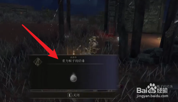 艾尔登法环怎么刷重力贩子的铃珠