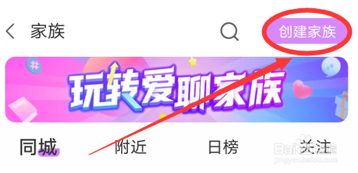 爱聊APP怎么创建家族