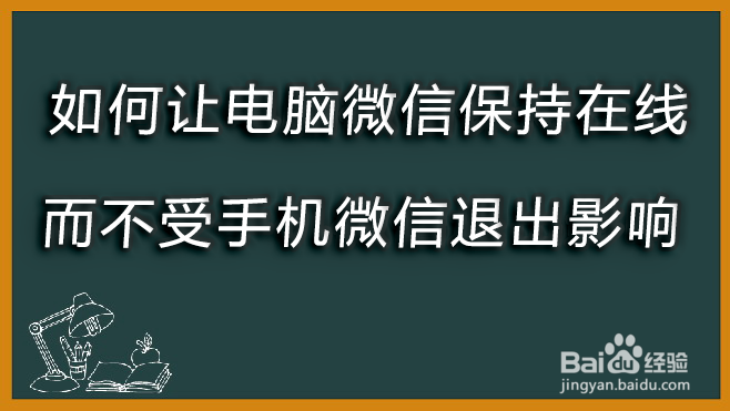 <b>如何让电脑微信保持在线而不受手机微信退出影响</b>