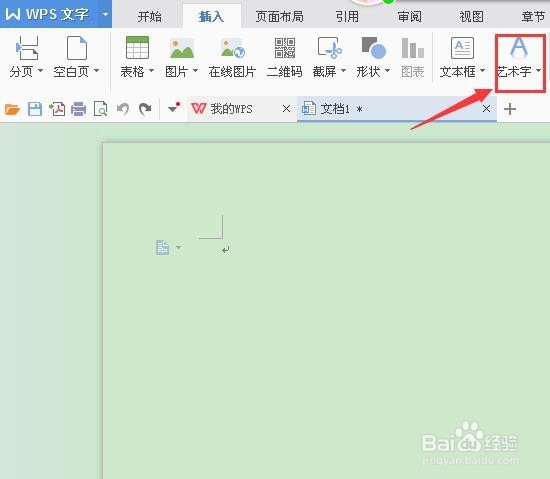 如何在WPS文字中插入艺术字