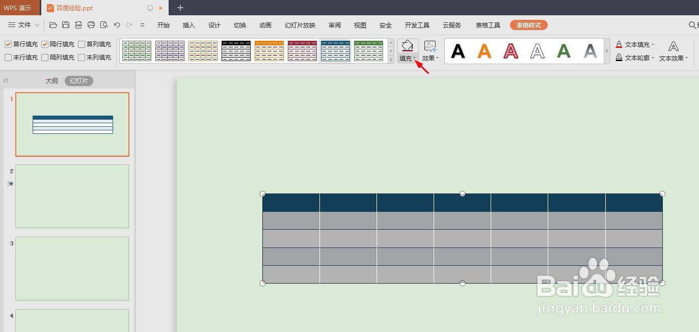 ppt表格颜色怎么设置