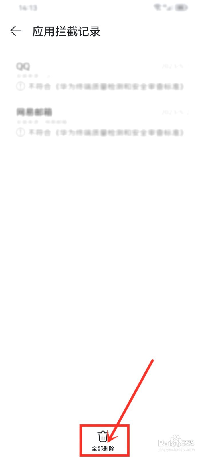 华为手机要怎么删除应用拦截记录