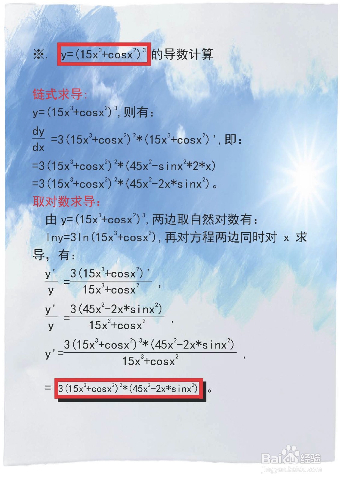 余弦复合函数y=(15x^n+cosx^2)^3的导数计算步骤