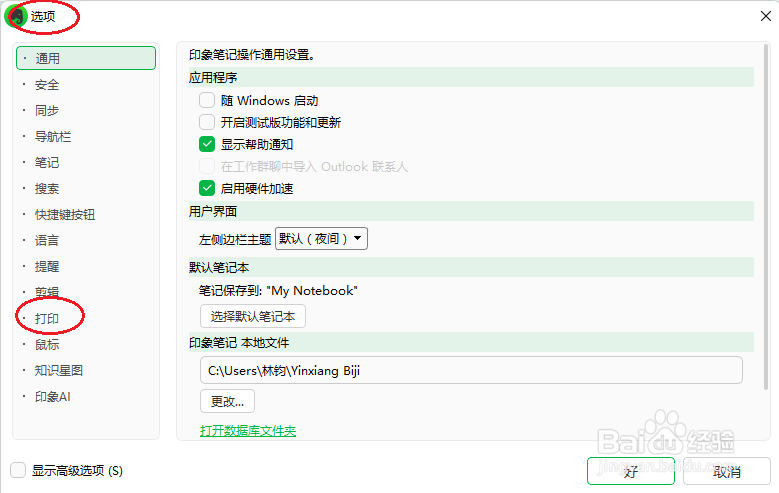 印象笔记如何设置打印笔记标题