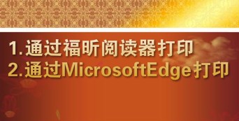 pdf格式文档如何打印