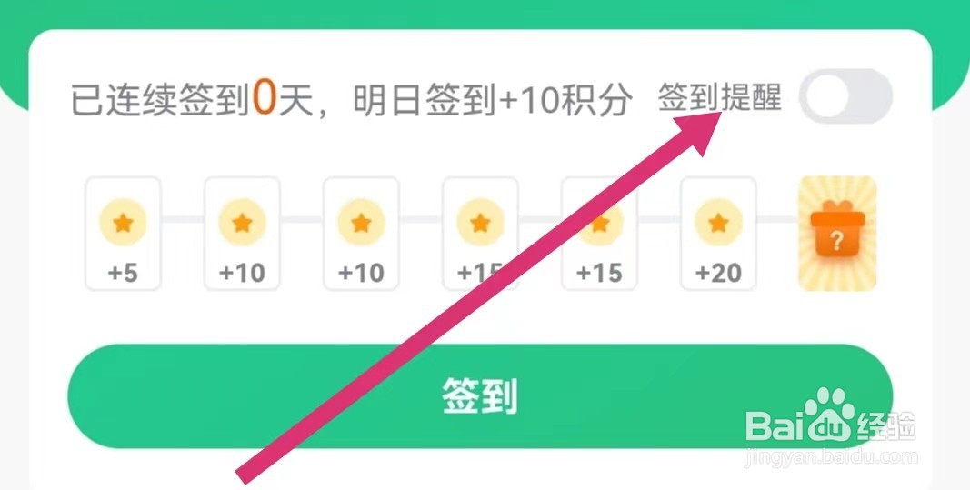 会计学堂APP如何开启签到提醒？