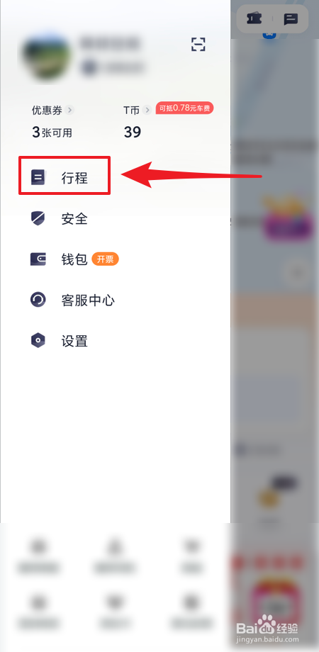 如何查看T3出行行程