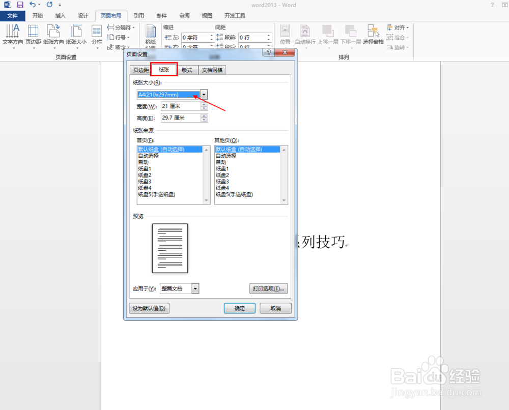 毕业论文排版之word2013中如何设置纸张大小
