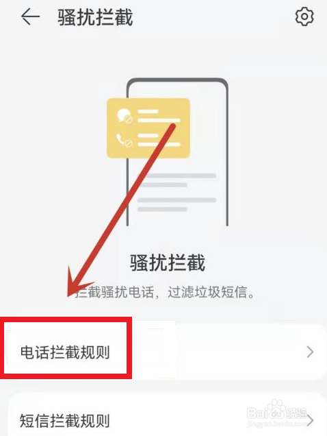 华为如何设置骚扰电话拦截