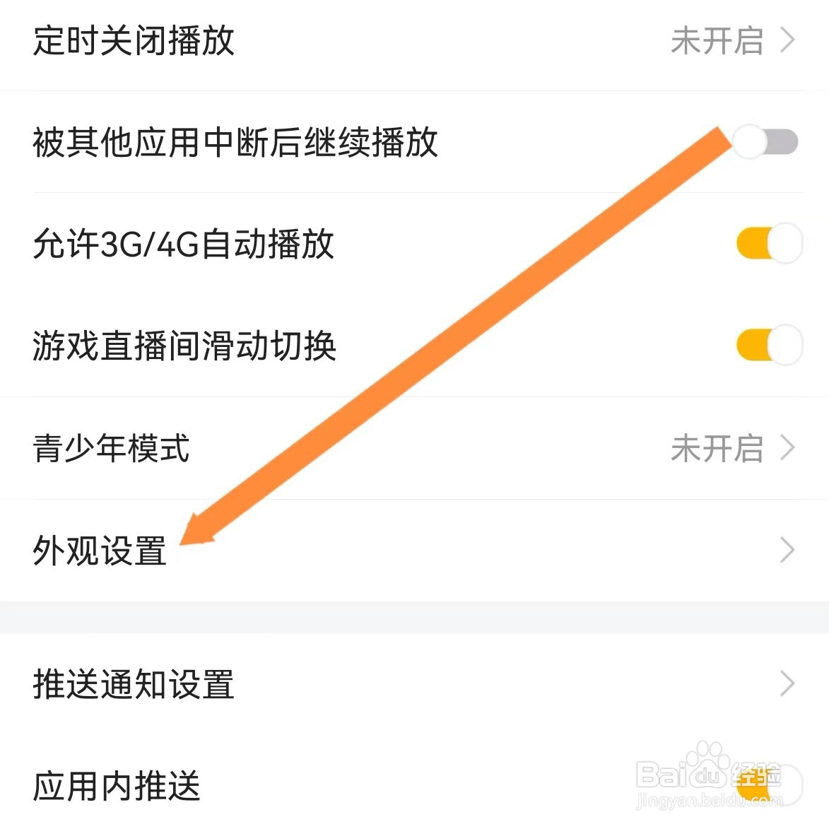 虎牙直播如何查找外观设置