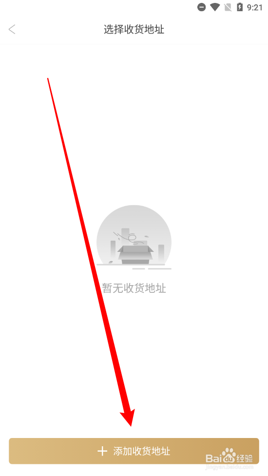 爱用商城如何添加新收货地址